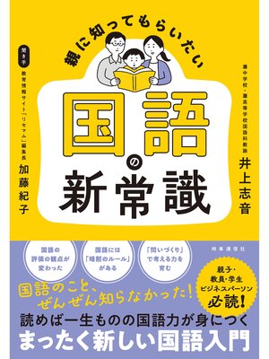 cover image of 親に知ってもらいたい 国語の新常識
